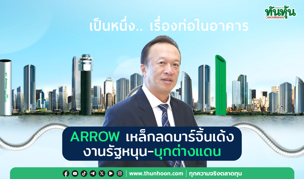 ARROW เหล็กลดมาร์จิ้นเด้ง งานรัฐหนุน-บุกต่างแดน